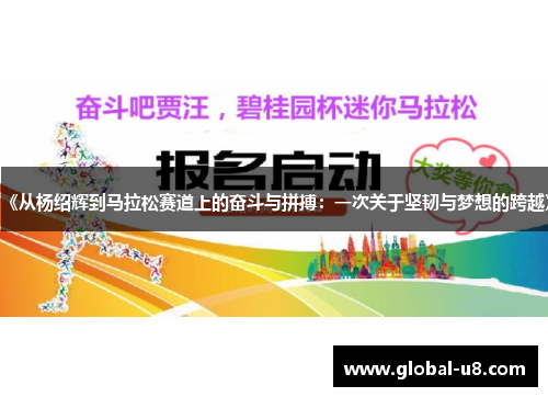 《从杨绍辉到马拉松赛道上的奋斗与拼搏：一次关于坚韧与梦想的跨越》