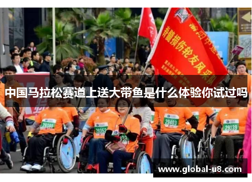 中国马拉松赛道上送大带鱼是什么体验你试过吗