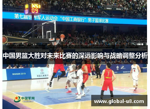中国男篮大胜对未来比赛的深远影响与战略调整分析