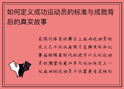 如何定义成功运动员的标准与成就背后的真实故事