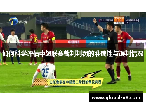 如何科学评估中超联赛裁判判罚的准确性与误判情况
