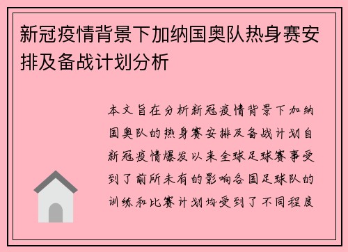 新冠疫情背景下加纳国奥队热身赛安排及备战计划分析