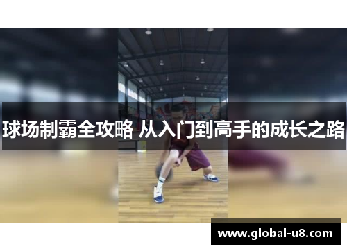 球场制霸全攻略 从入门到高手的成长之路