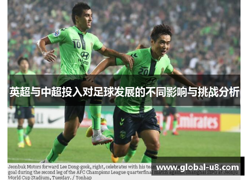 英超与中超投入对足球发展的不同影响与挑战分析