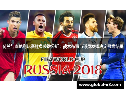 荷兰与奥地利比赛胜负关键分析：战术布置与球员发挥决定最终结果