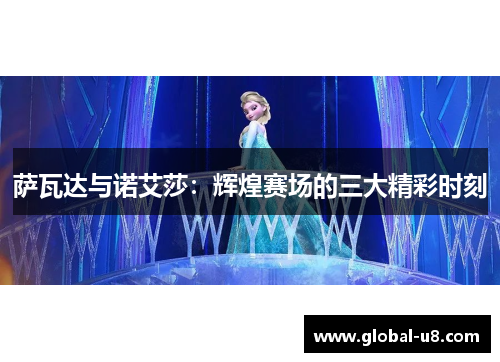 萨瓦达与诺艾莎：辉煌赛场的三大精彩时刻
