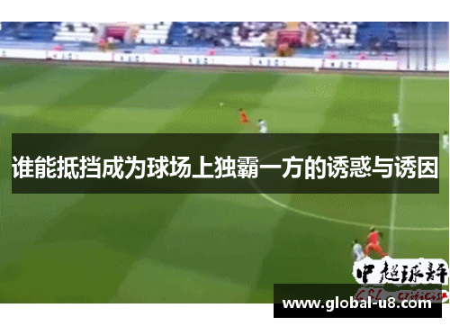 谁能抵挡成为球场上独霸一方的诱惑与诱因