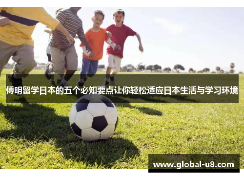 傅明留学日本的五个必知要点让你轻松适应日本生活与学习环境
