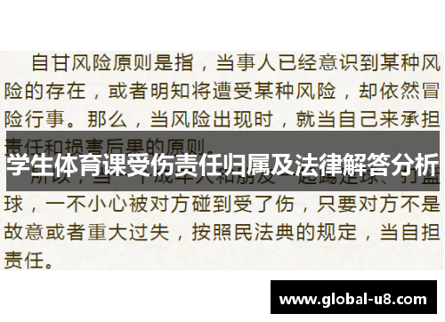 学生体育课受伤责任归属及法律解答分析