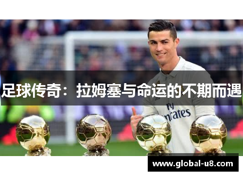 足球传奇：拉姆塞与命运的不期而遇