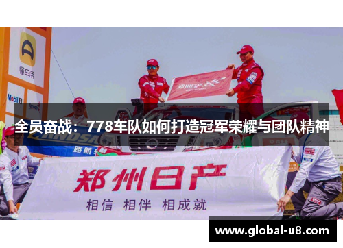全员奋战：778车队如何打造冠军荣耀与团队精神