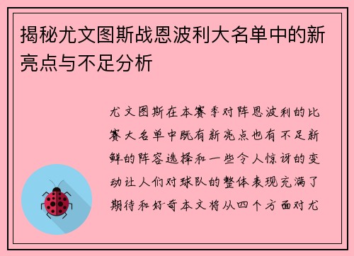 揭秘尤文图斯战恩波利大名单中的新亮点与不足分析