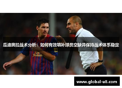 瓜迪奥拉战术分析：如何有效填补球员空缺并保持战术体系稳定