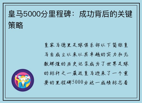 皇马5000分里程碑：成功背后的关键策略
