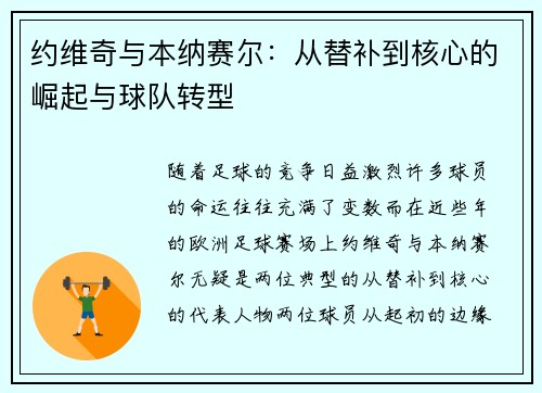 约维奇与本纳赛尔：从替补到核心的崛起与球队转型