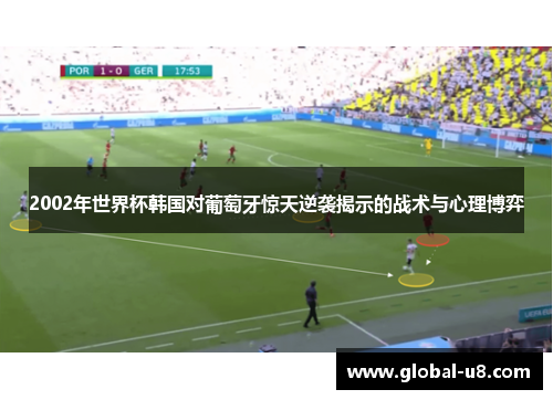 2002年世界杯韩国对葡萄牙惊天逆袭揭示的战术与心理博弈