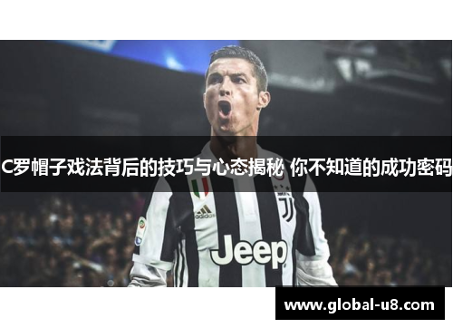 C罗帽子戏法背后的技巧与心态揭秘 你不知道的成功密码