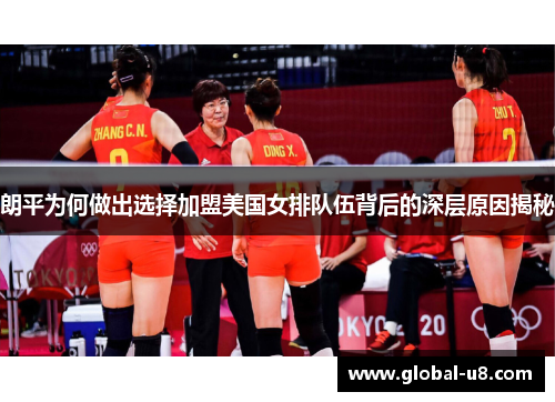 朗平为何做出选择加盟美国女排队伍背后的深层原因揭秘