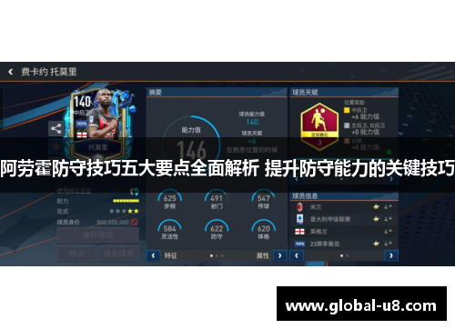 阿劳霍防守技巧五大要点全面解析 提升防守能力的关键技巧