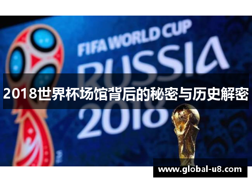 2018世界杯场馆背后的秘密与历史解密
