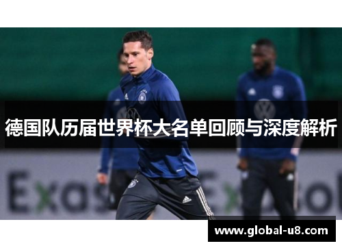 德国队历届世界杯大名单回顾与深度解析