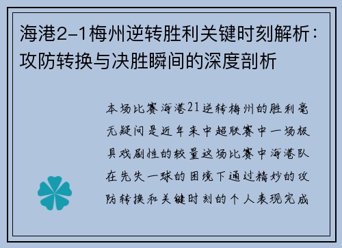 海港2-1梅州逆转胜利关键时刻解析：攻防转换与决胜瞬间的深度剖析