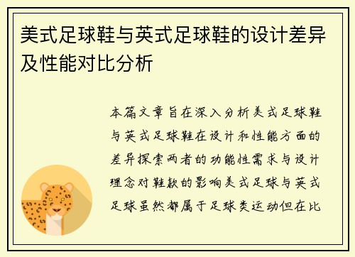 美式足球鞋与英式足球鞋的设计差异及性能对比分析