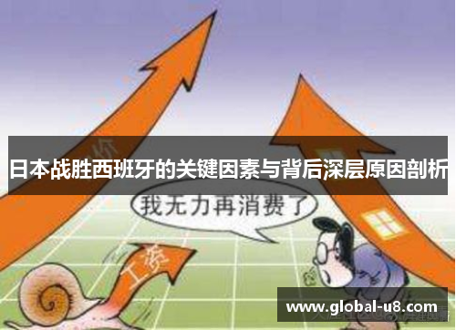 日本战胜西班牙的关键因素与背后深层原因剖析