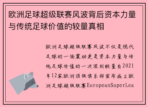 欧洲足球超级联赛风波背后资本力量与传统足球价值的较量真相