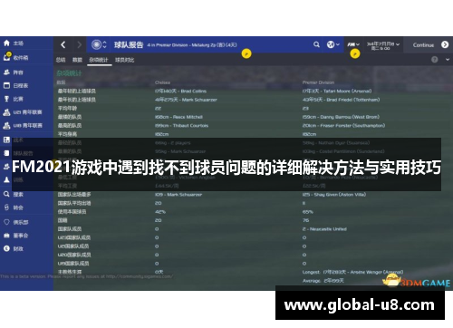FM2021游戏中遇到找不到球员问题的详细解决方法与实用技巧
