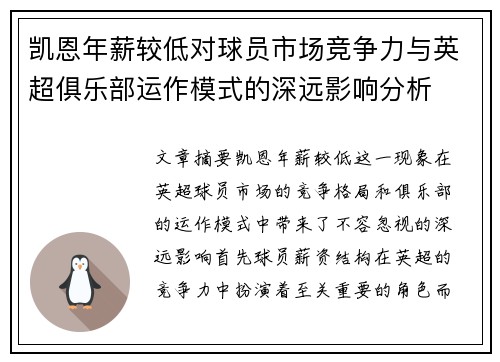 凯恩年薪较低对球员市场竞争力与英超俱乐部运作模式的深远影响分析